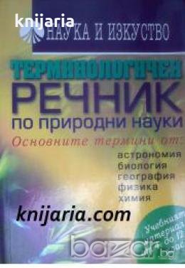 Терминологичен речник по природни науки , снимка 1