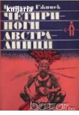 Четириноги австралийци, снимка 1