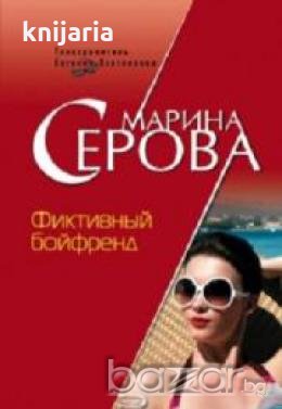 Фиктивный бойфренд , снимка 1