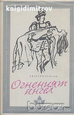 Огненият ангел. Повест в XVI глави.  Валерий Брюсов, снимка 1
