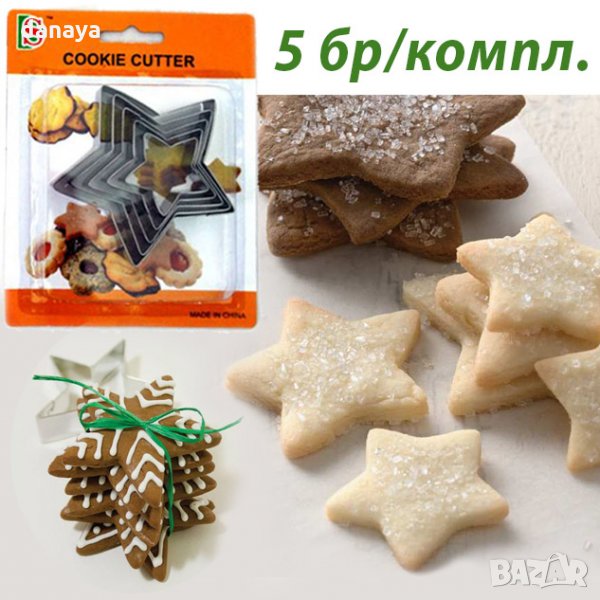 Метални форми за сладки Звезди резци за тесто форми за меденки, снимка 1