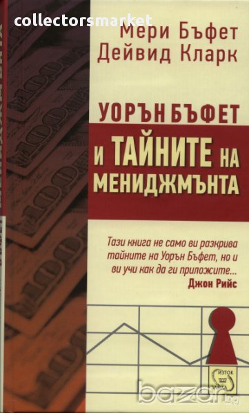 Уорън Бъфет и тайните на мениджмънта, снимка 1