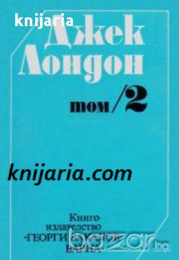 Джек Лондон съчинения в шест тома том 2: Роман и повести, снимка 1