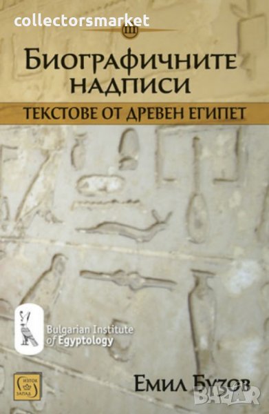 Биографичните надписи, снимка 1