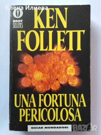 Una fortuna pericolosa - Ken Follett BESTSELLER, снимка 1