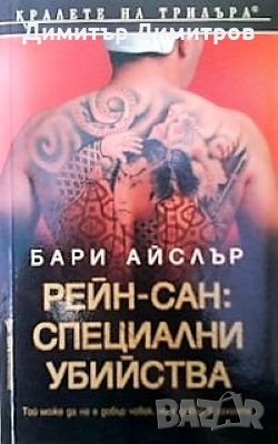 Рейн-сан: Специални убийства Бари Айслър, снимка 1