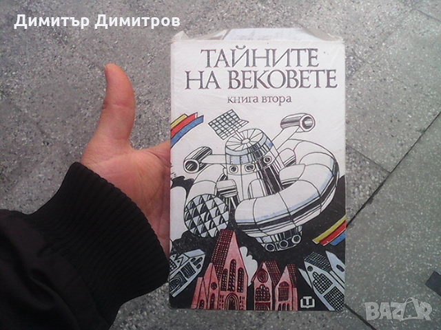 Тайните на вековете. Книга 2 Сборник, снимка 1