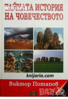 Тайната история на човечеството , снимка 1