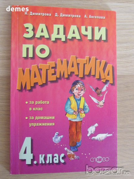 Н. Димитрова, Д. Димитрова-Задачи по математика за 4. клас,изд.Слово , снимка 1