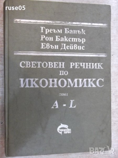 Книга "Световен речник по икиномикс-том1-Г.Банък" - 316 стр., снимка 1