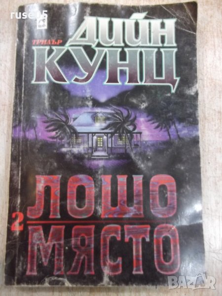 Книга "Лошо място - книга 2 - Дийн Кунц" - 240 стр., снимка 1