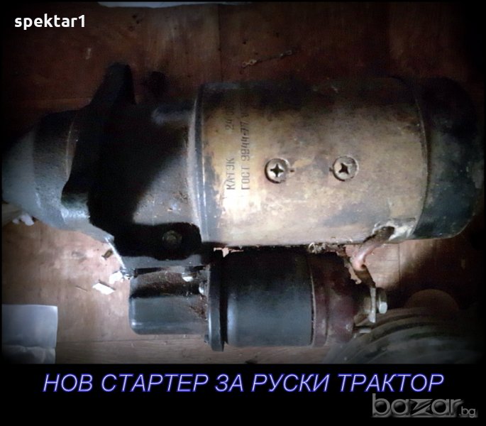 нов неупотребяван СТАРТЕР за руски трактор БЕЛАРУС ЮМЗ, снимка 1