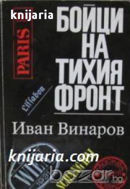 Бойци на тихия фронт: Спомени на разузнавача , снимка 1