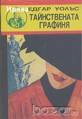 Тайнствената графиня.  Едгар Уолъс, снимка 1