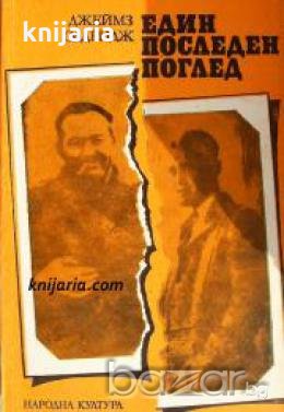 Един последен поглед , снимка 1