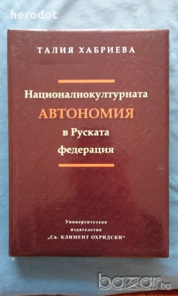 Националнокултурната автономия в Руската федерация - Талия Хабриева, снимка 1