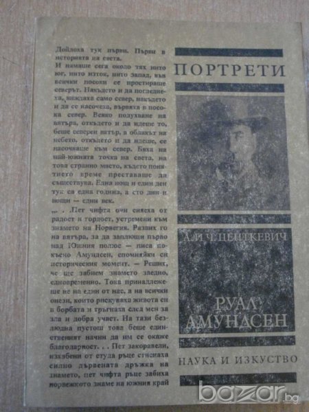 Книга ''Руал Амундсен - Алина и Чеслав Цеткевич'' - 345 стр., снимка 1