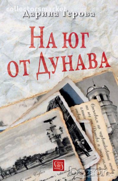 На юг от Дунава, снимка 1