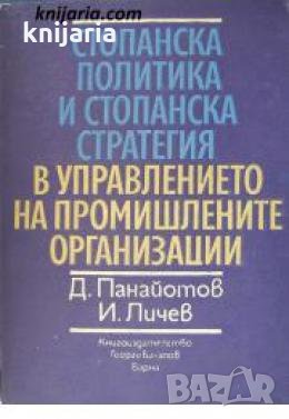 Стопанска политика и стопанска стратегия в управлението на промишлените организации , снимка 1