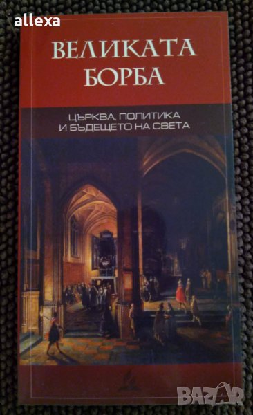 " Великата борба ", снимка 1