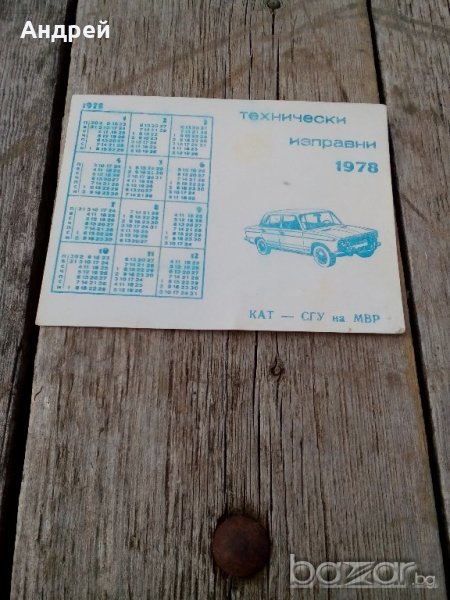 Календарче КАТ СГУ НА МВР 1978, снимка 1
