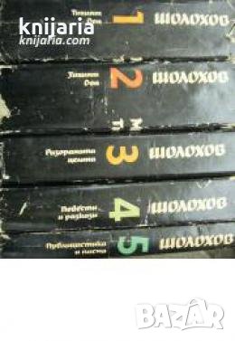 Михаил Шолохов Избрани творби в пет тома: Том 1-5 , снимка 1