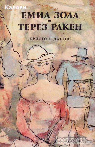 Емил Зола - Терез Ракен (1983), снимка 1