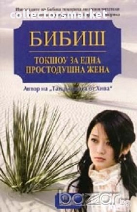 Токшоу за една простодушна жена, снимка 1