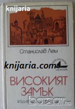 Библиотека Когато бях малък номер 22: Високият замък , снимка 1