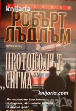 Колекция Робърт Лъдлъм: Протоколът Сигма , снимка 1