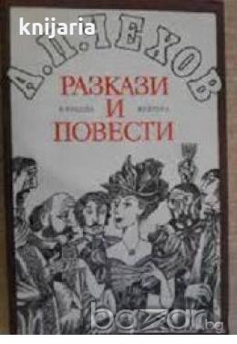 Антон Павлович Чехов Разкази и повести 