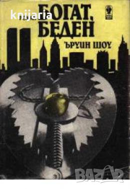 Богат, Беден 