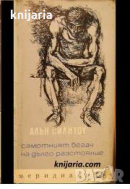 Библиотека Меридиани номер 30: Самотният бегач на дълго разстояние 