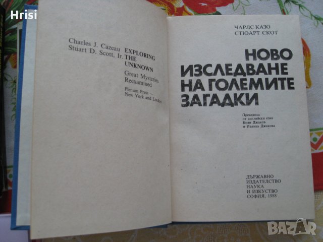 Ново изследване на големите загадки - Казо, Скот, снимка 3 - Художествена литература - 23264379