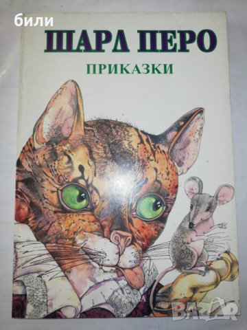 ШАРЛ ПЕРО ПРИКАЗКИ 1999, снимка 1 - Детски книжки - 26168310