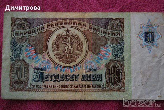 50 лева България 1990 АУ6861682