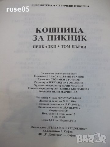 Книга "Кошница за пикник - том 1" - 96 стр., снимка 8 - Детски книжки - 25468921