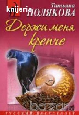 Держи меня крепче 