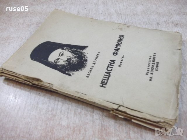 Книга "Нещастна фамилия - Василъ Друмевъ" - 100 стр., снимка 7 - Художествена литература - 22390556