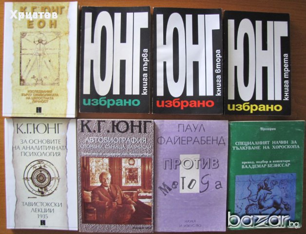 Маркузе;Моргенщерн;Десев,Фройд,Юнг,Монре,Харис,Гроф,Дайър,Пирьов,Айзенк;Щекин;Шахънска;Янгс;Хенкок, снимка 10 - Енциклопедии, справочници - 16819866