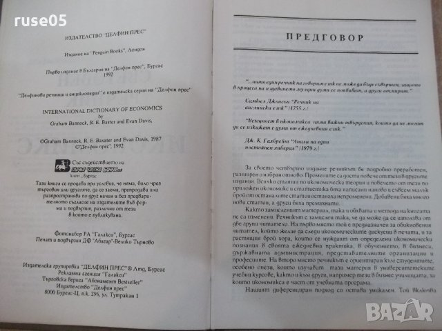 Книга "Световен речник по икиномикс-том1-Г.Банък" - 316 стр., снимка 3 - Енциклопедии, справочници - 21617490