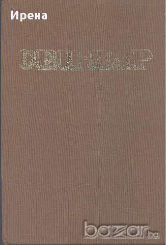 Сен-Мар.  Алфред дьо Вини, снимка 1 - Художествена литература - 13574279