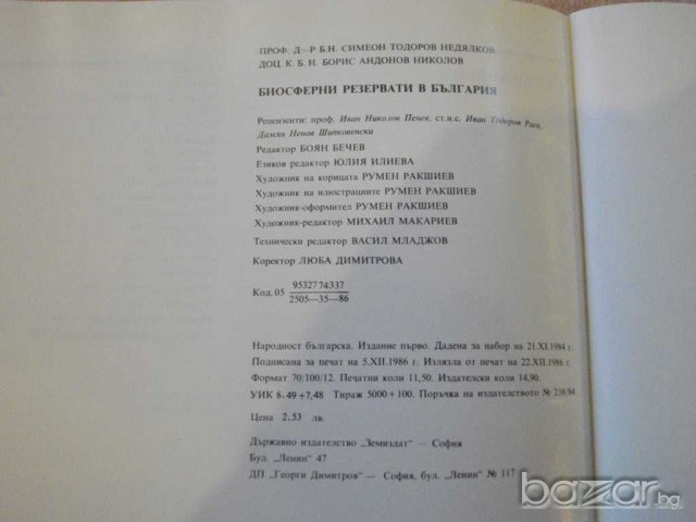 Книга "Биосферни резервати в България-С.Недялков" - 140 стр., снимка 6 - Специализирана литература - 7899584