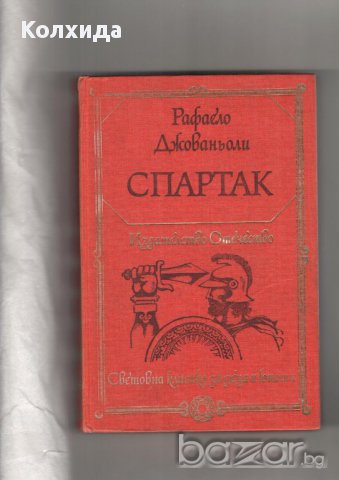 Капитан Немо, Кракатит, Спартак, Стас и Нели, Сърце, Айвънхоу  и др., снимка 3 - Художествена литература - 8622814