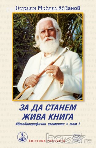 За да станем жива книга. Автобиографични елементи - том 1