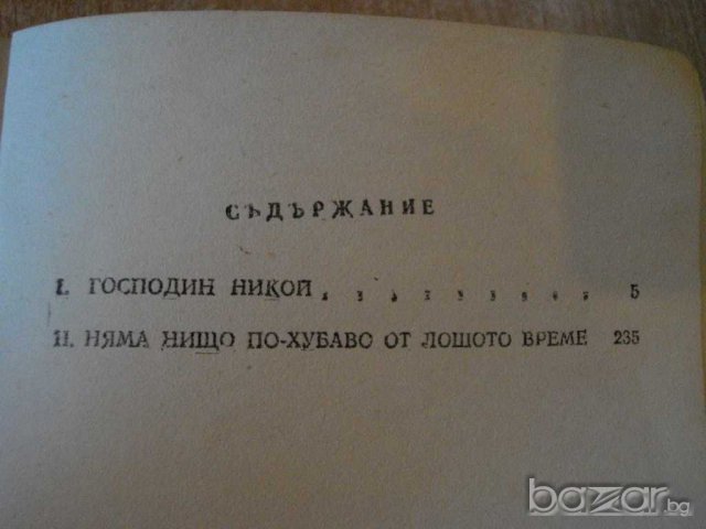 Книга "Господин Никой/Няма нищо по-хуб.-Б.Райнов" - 484 стр., снимка 4 - Художествена литература - 8204980