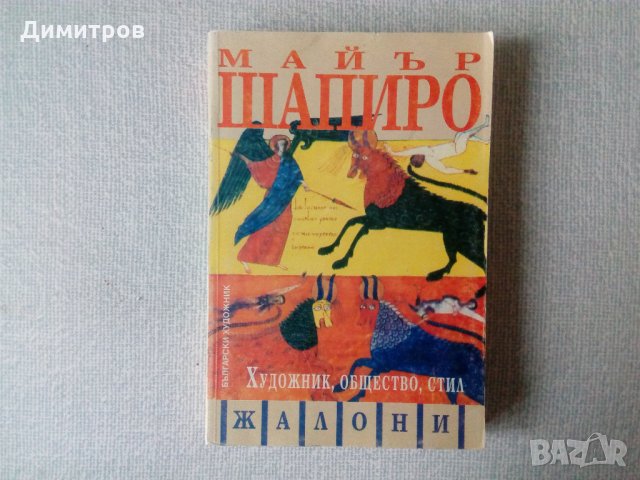 Художник, общество, стил - Майър Шапиро, снимка 1 - Специализирана литература - 23502517