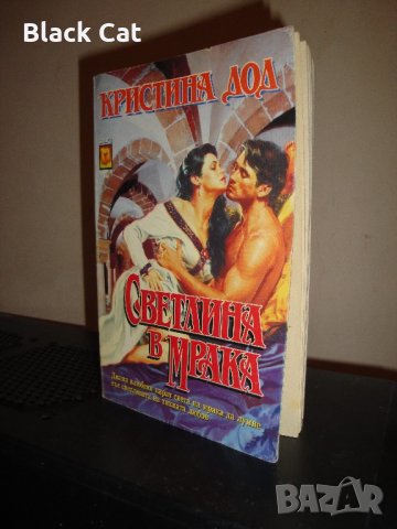 Любовен роман / книга "Светлина в мрака", автор Кристина Дод, книжка, повест, книги, романи
