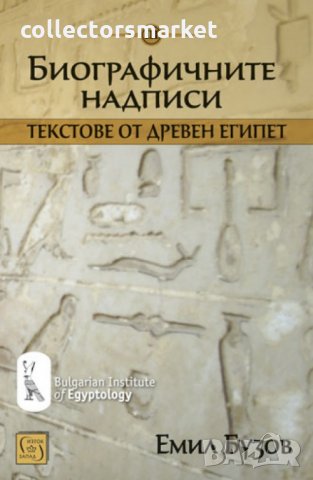 Биографичните надписи