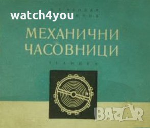 ЧАСОВНИКАРСКА ЛИТЕРАТУРА. ПОМАГАЛО ЗА РЕМОНТ НА ЧАСОВНИЦИ. ЧАСОВНИКАРСКИ УЧЕБНИК НА БЪЛГАРСКИ